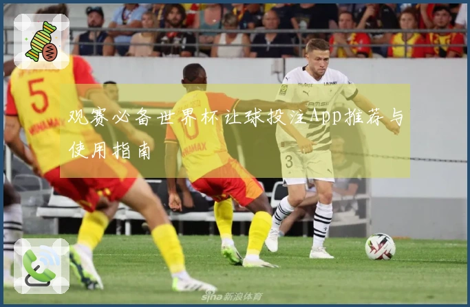 观赛必备世界杯让球投注App推荐与使用指南