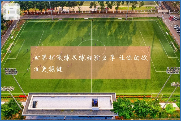 世界杯滚球买球经验分享 让你的投注更稳健